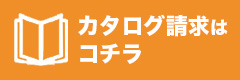 カタログ請求はこちら