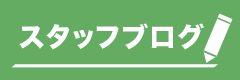 スタッフブログ